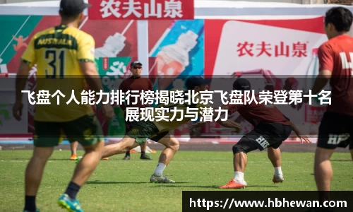飞盘个人能力排行榜揭晓北京飞盘队荣登第十名展现实力与潜力