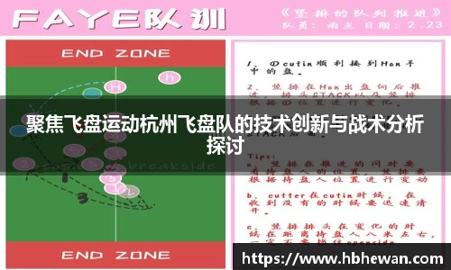 聚焦飞盘运动杭州飞盘队的技术创新与战术分析探讨