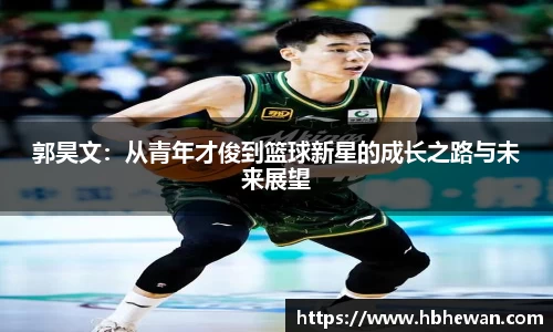郭昊文：从青年才俊到篮球新星的成长之路与未来展望