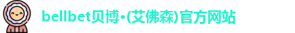 bellbet贝博